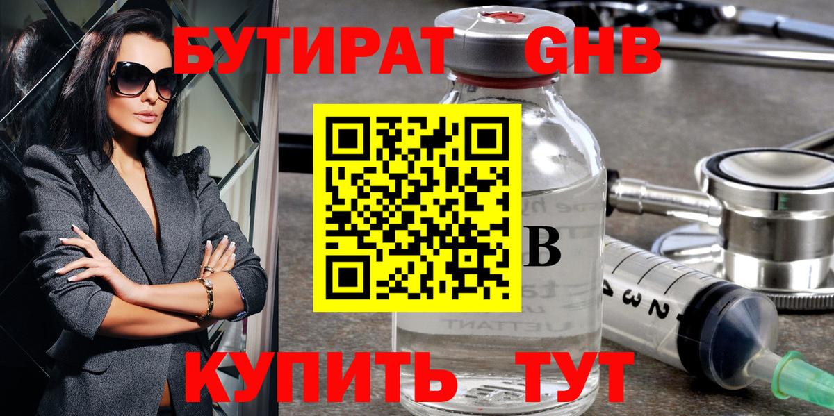 БУТИРАТ оксибутират Кызыл